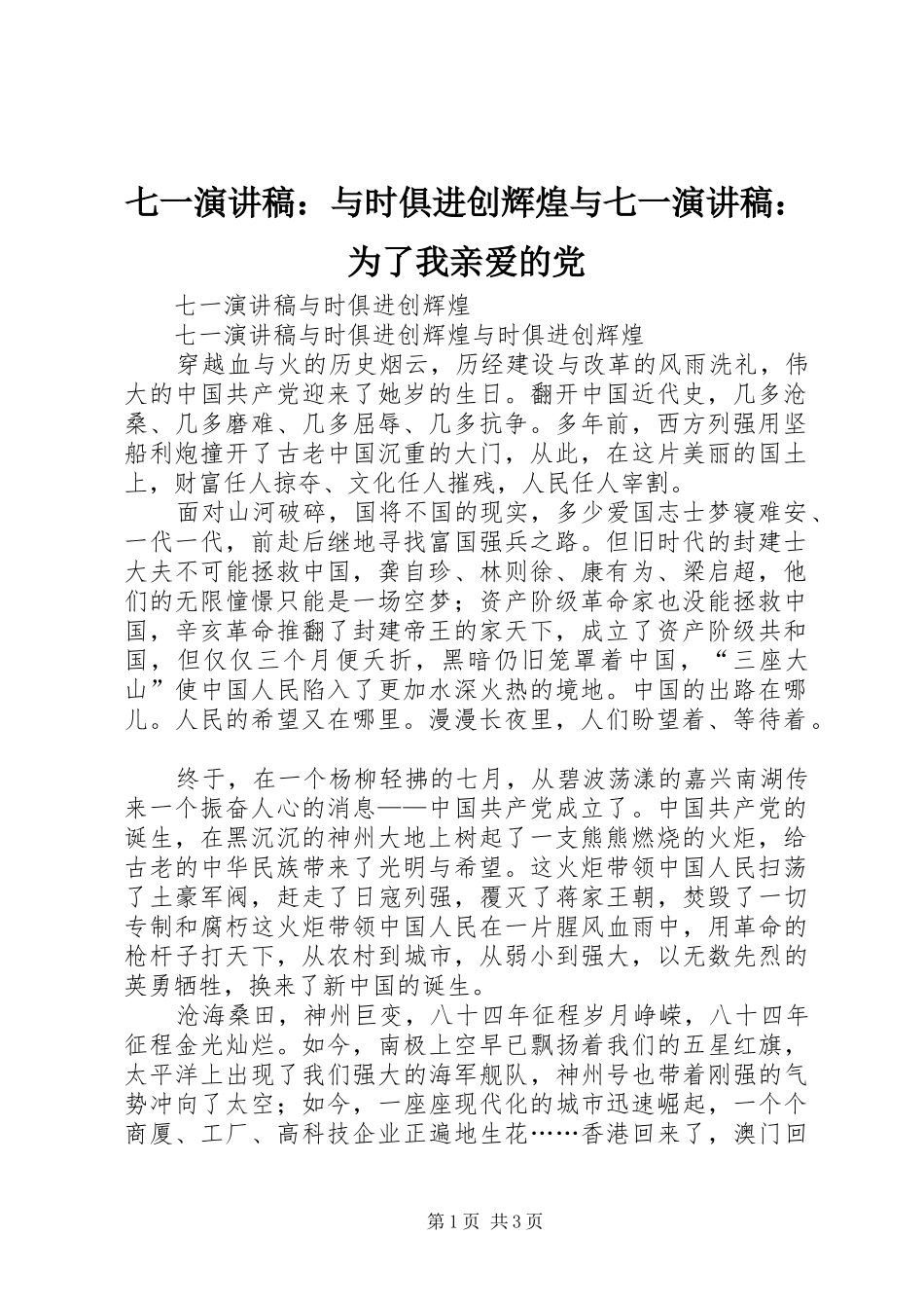 七一演讲稿与时俱进创辉煌与七一演讲稿为了我亲爱的党_第1页