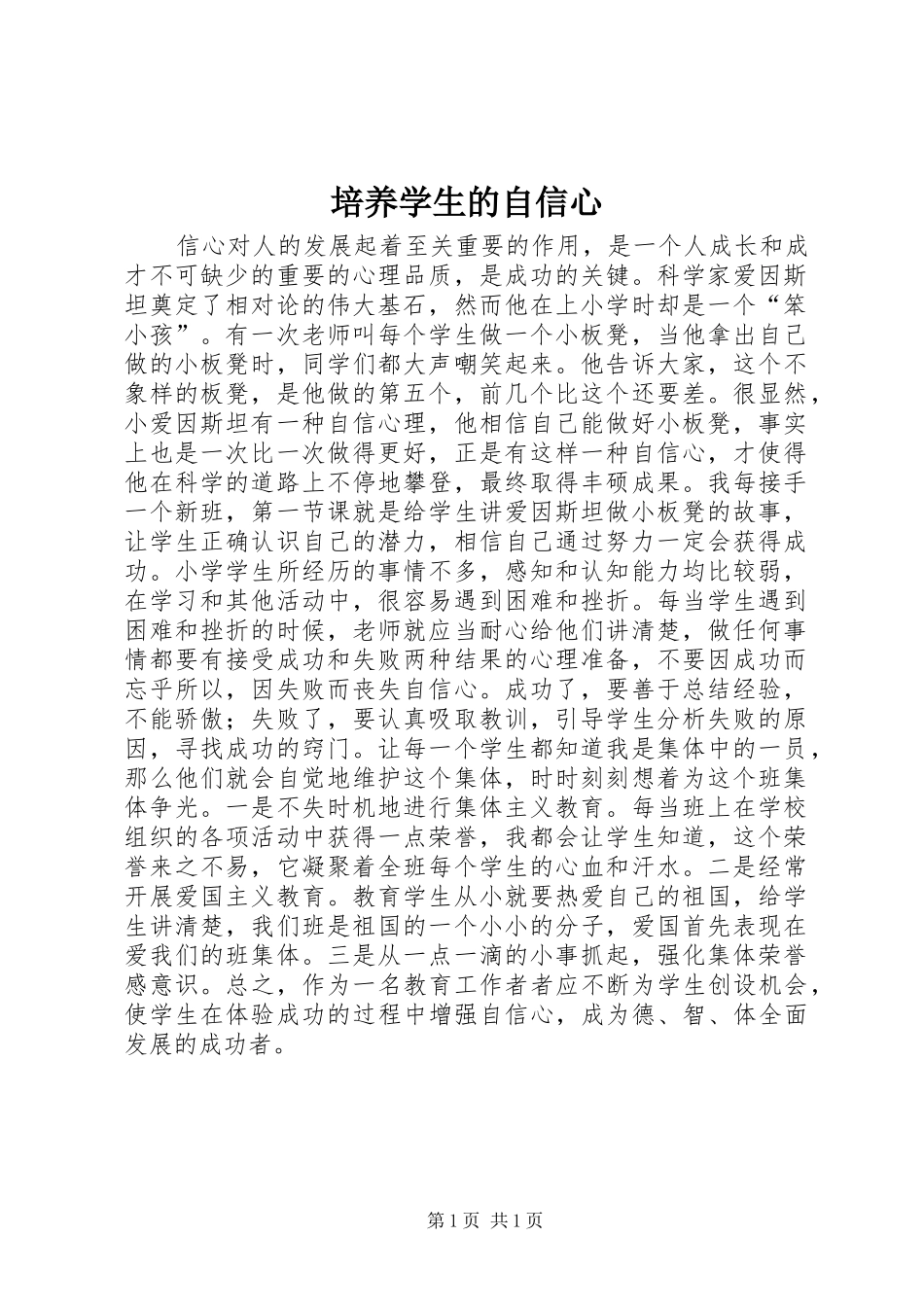 培养学生的自信心_第1页