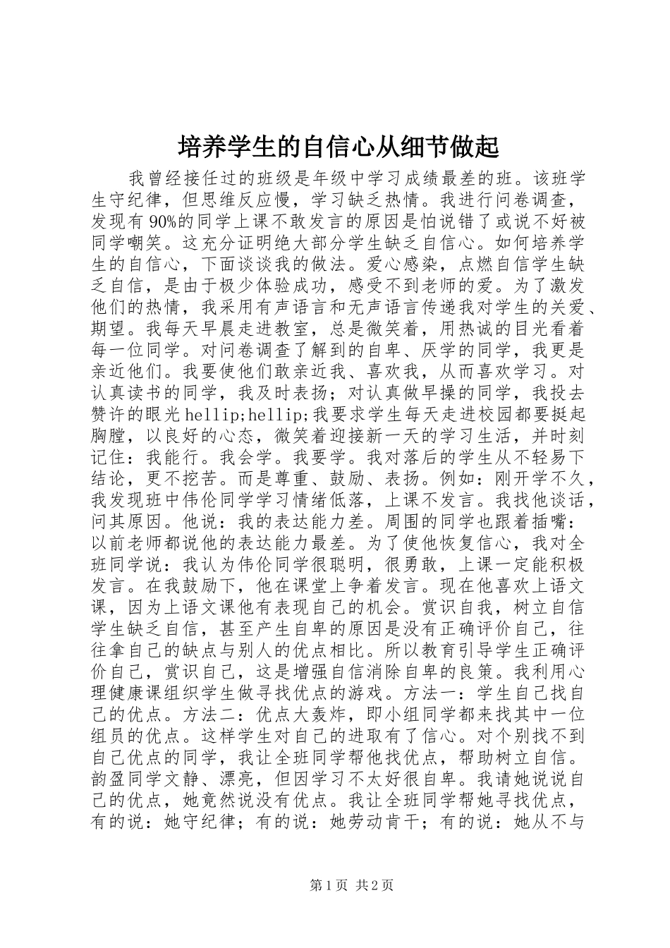 培养学生的自信心从细节做起_第1页