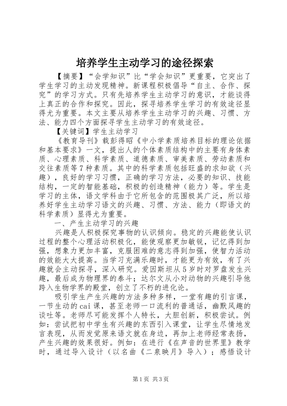 培养学生主动学习的途径探索_第1页