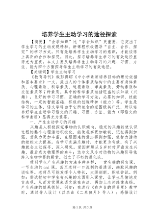培养学生主动学习的途径探索