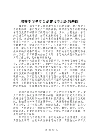 培养学习型党员是建设党组织的基础