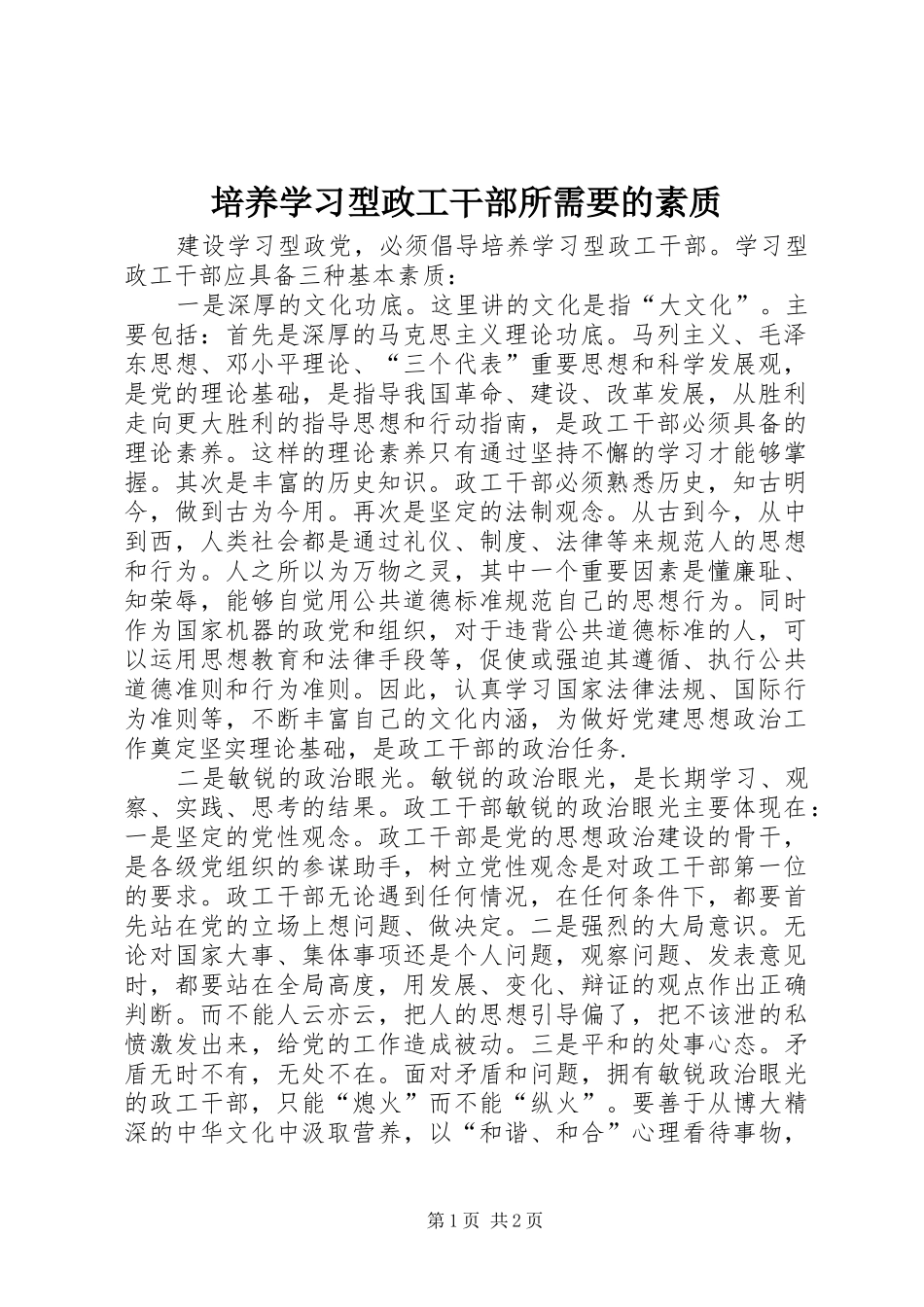 培养学习型政工干部所需要的素质_第1页