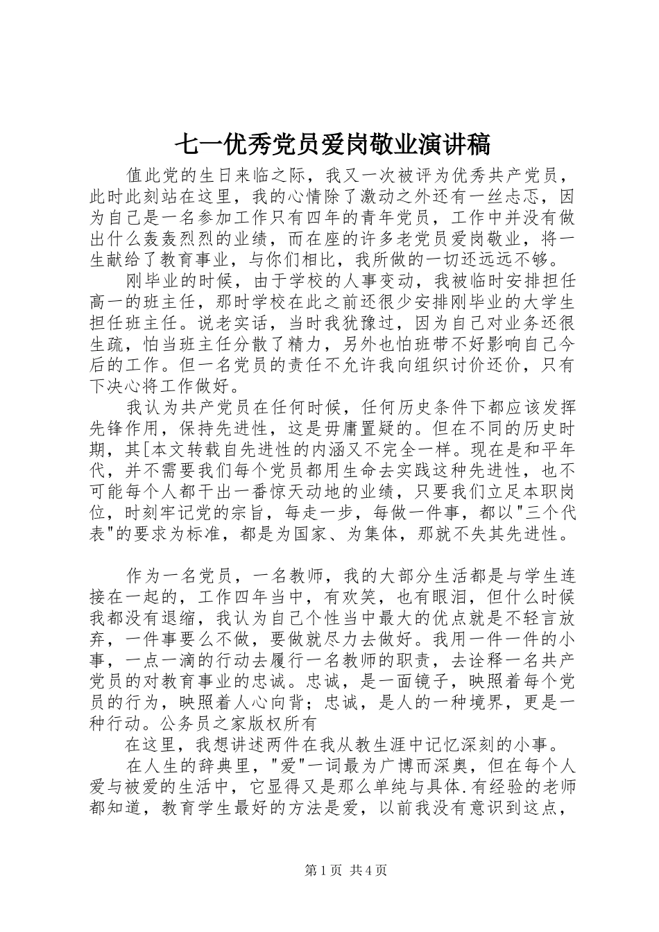 七一优秀党员爱岗敬业演讲稿_第1页