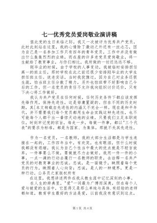 七一优秀党员爱岗敬业演讲稿