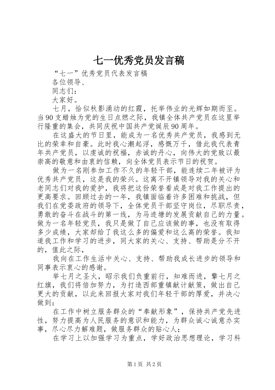 七一优秀党员讲话稿_第1页