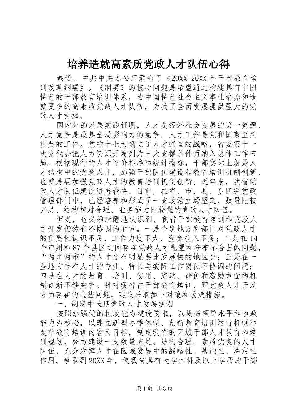 培养造就高素质党政人才队伍心得_第1页
