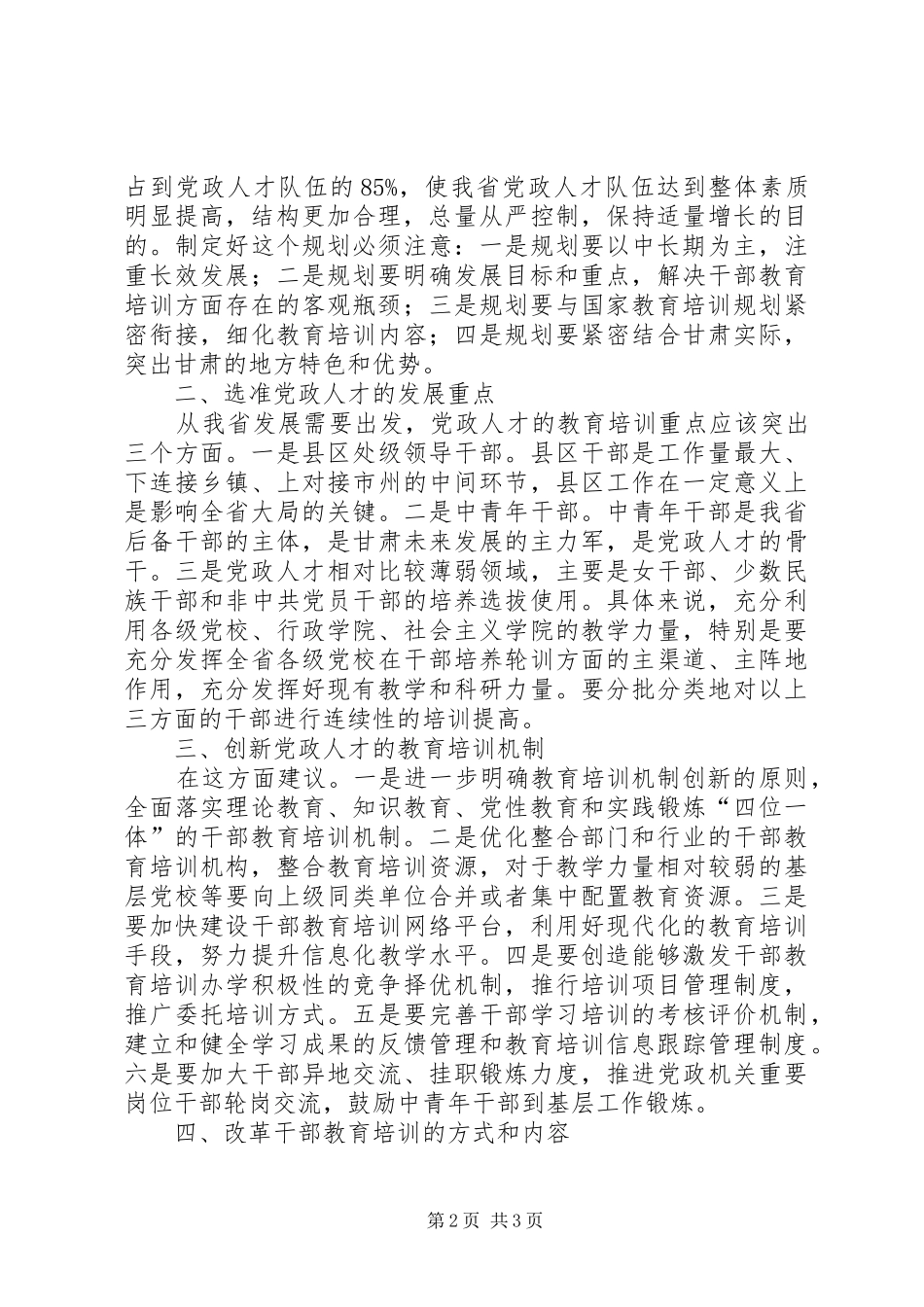 培养造就高素质党政人才队伍心得_第2页