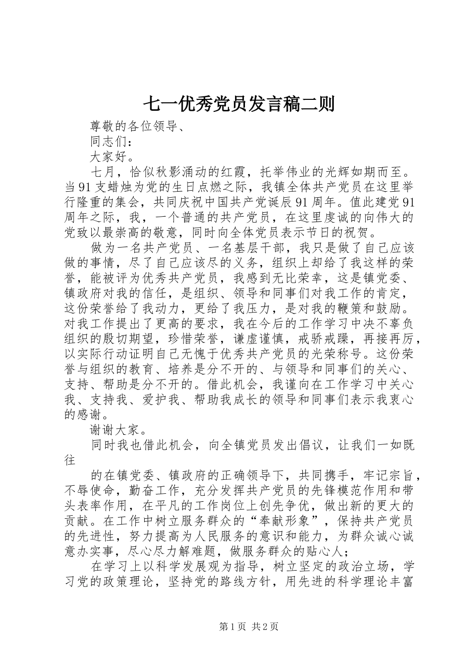 七一优秀党员讲话稿二则_第1页