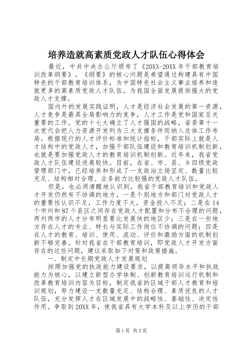 培养造就高素质党政人才队伍心得体会_第1页