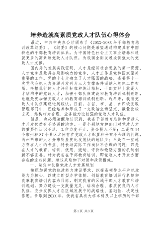 培养造就高素质党政人才队伍心得体会