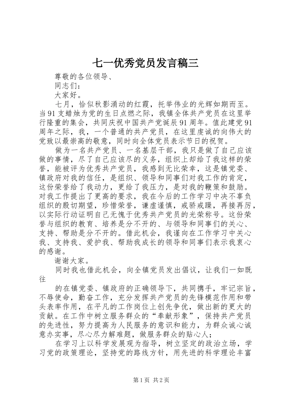 七一优秀党员讲话稿三_第1页