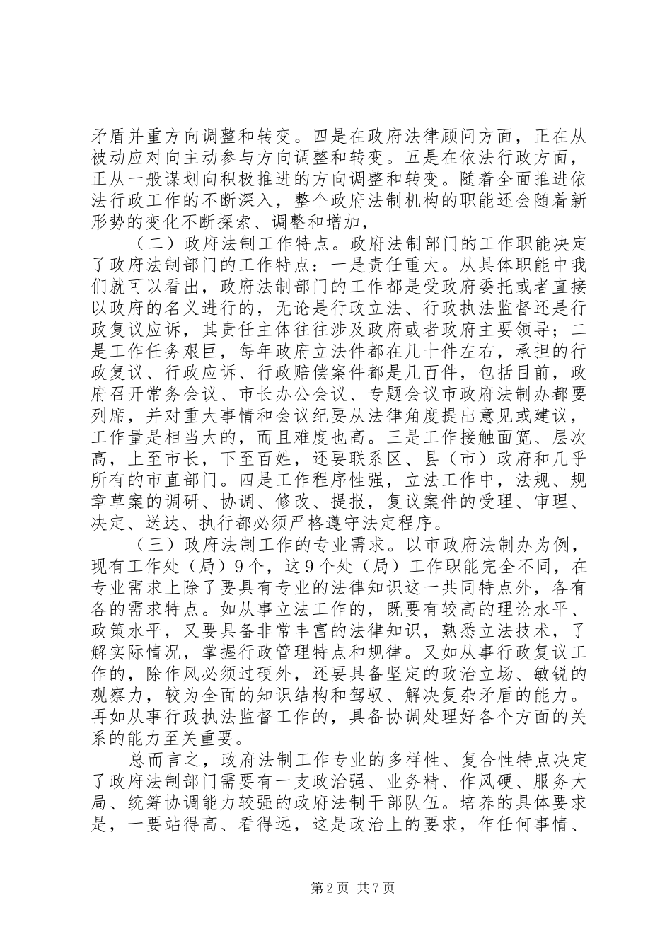 培养政府法制后续人才的重要性与对策_第2页
