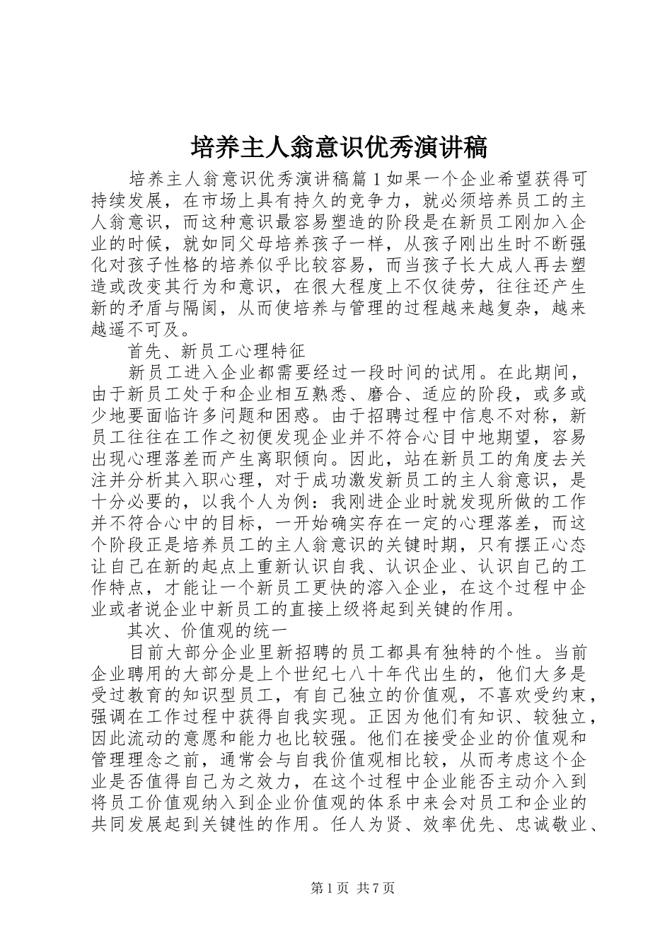 培养主人翁意识优秀演讲稿_第1页