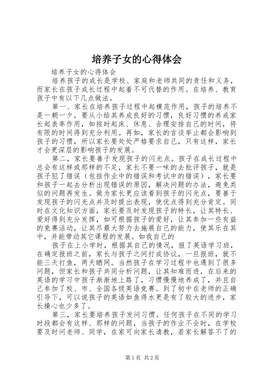 培养子女的心得体会_第1页