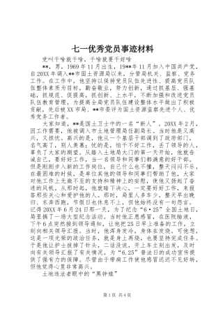 七一优秀党员事迹材料