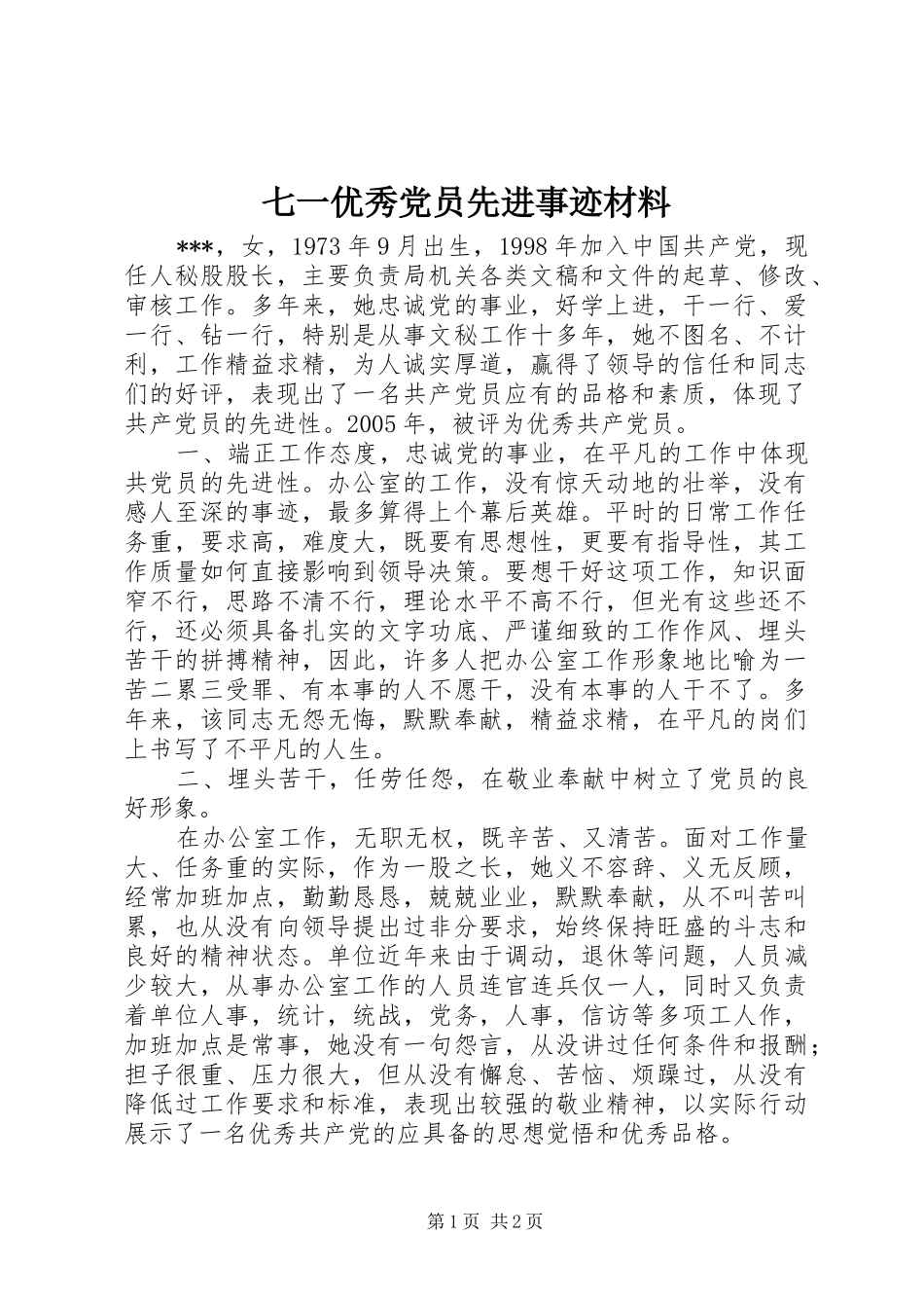 七一优秀党员先进事迹材料_第1页