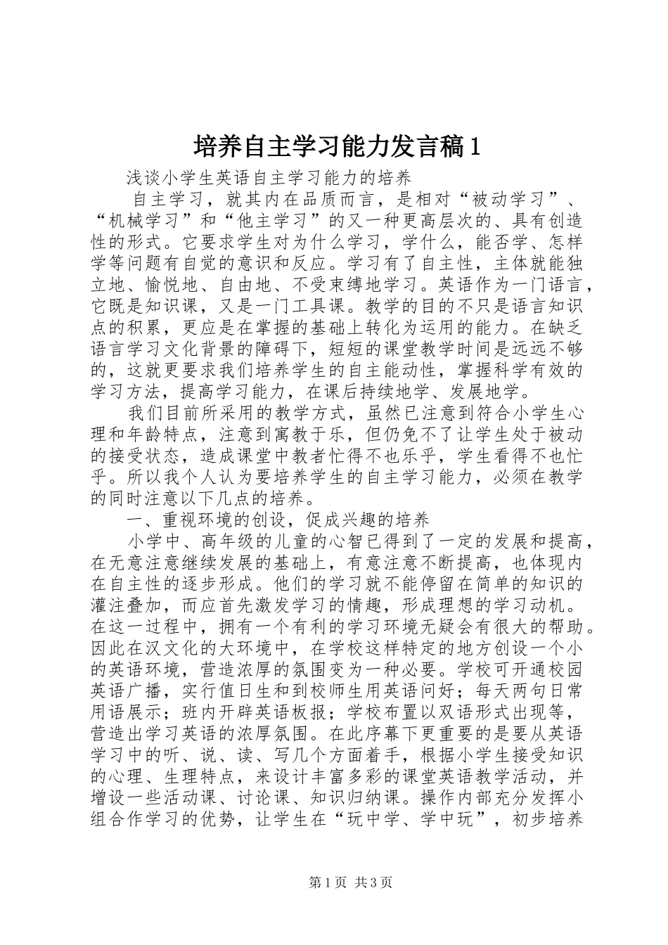 培养自主学习能力讲话稿_第1页