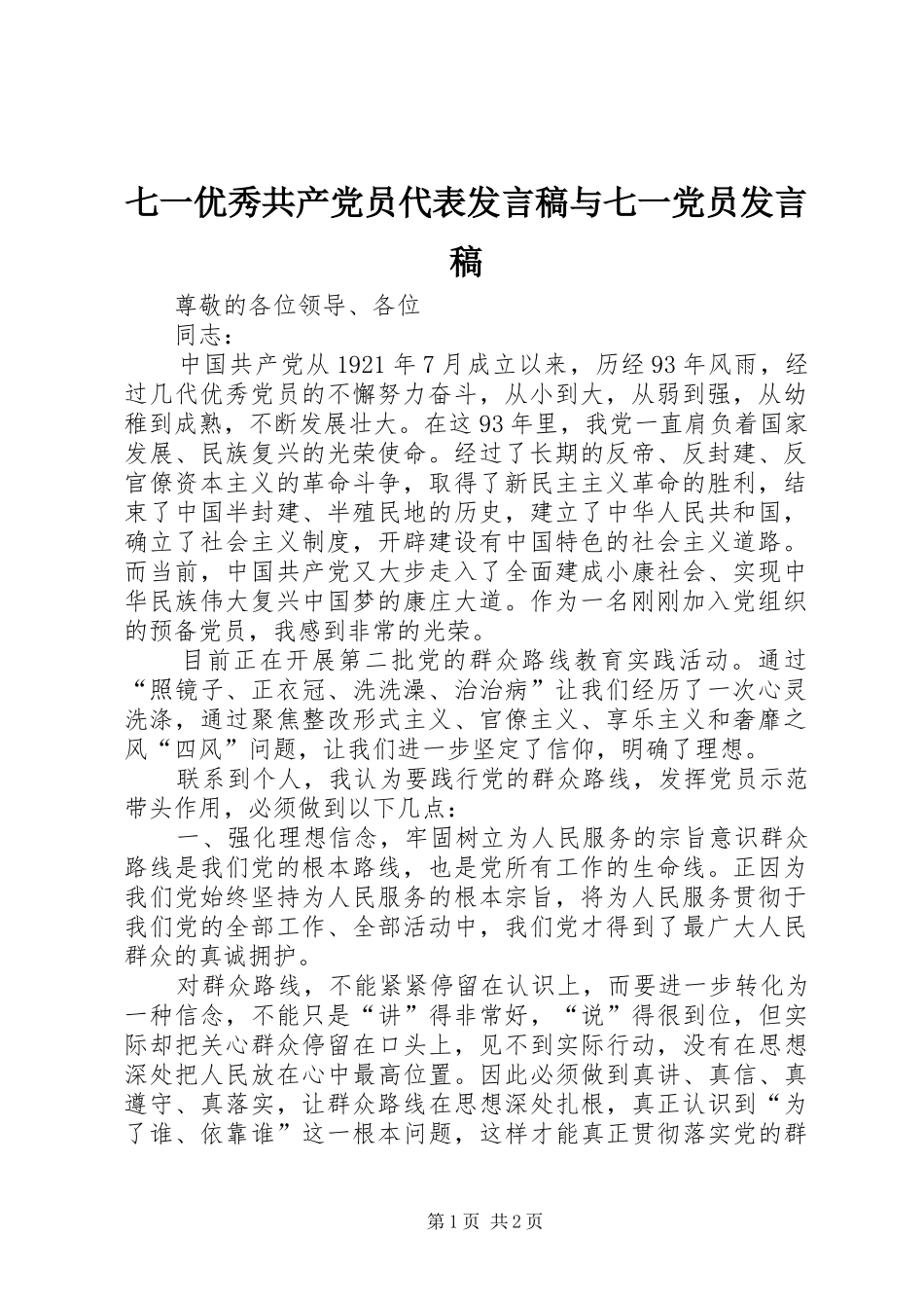 七一优秀共产党员代表讲话稿与七一党员讲话稿_第1页