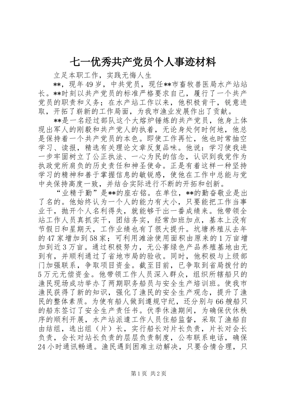 七一优秀共产党员个人事迹材料_第1页