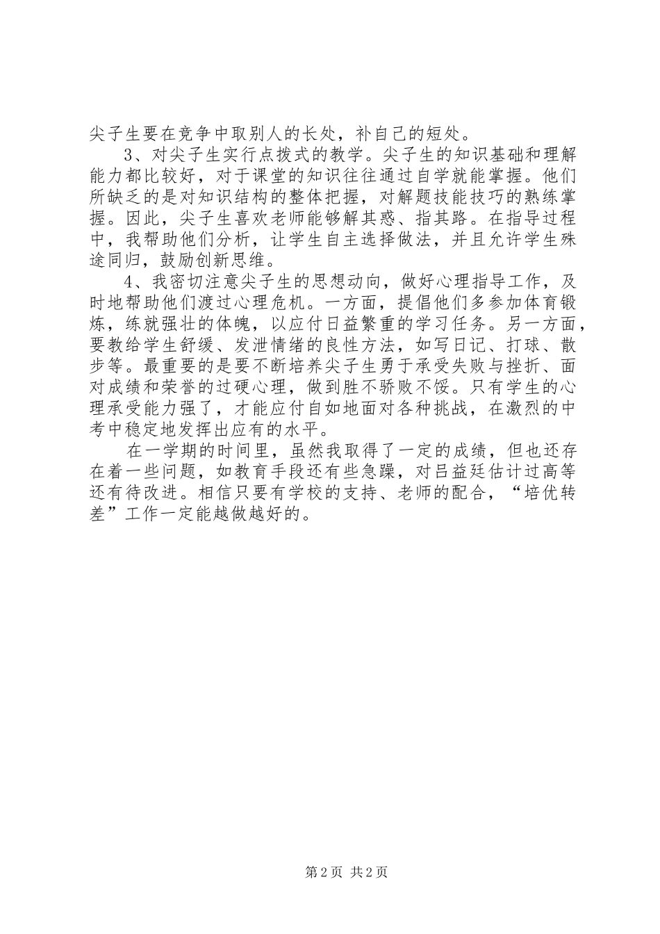 培优转差的工作总结范文_第2页