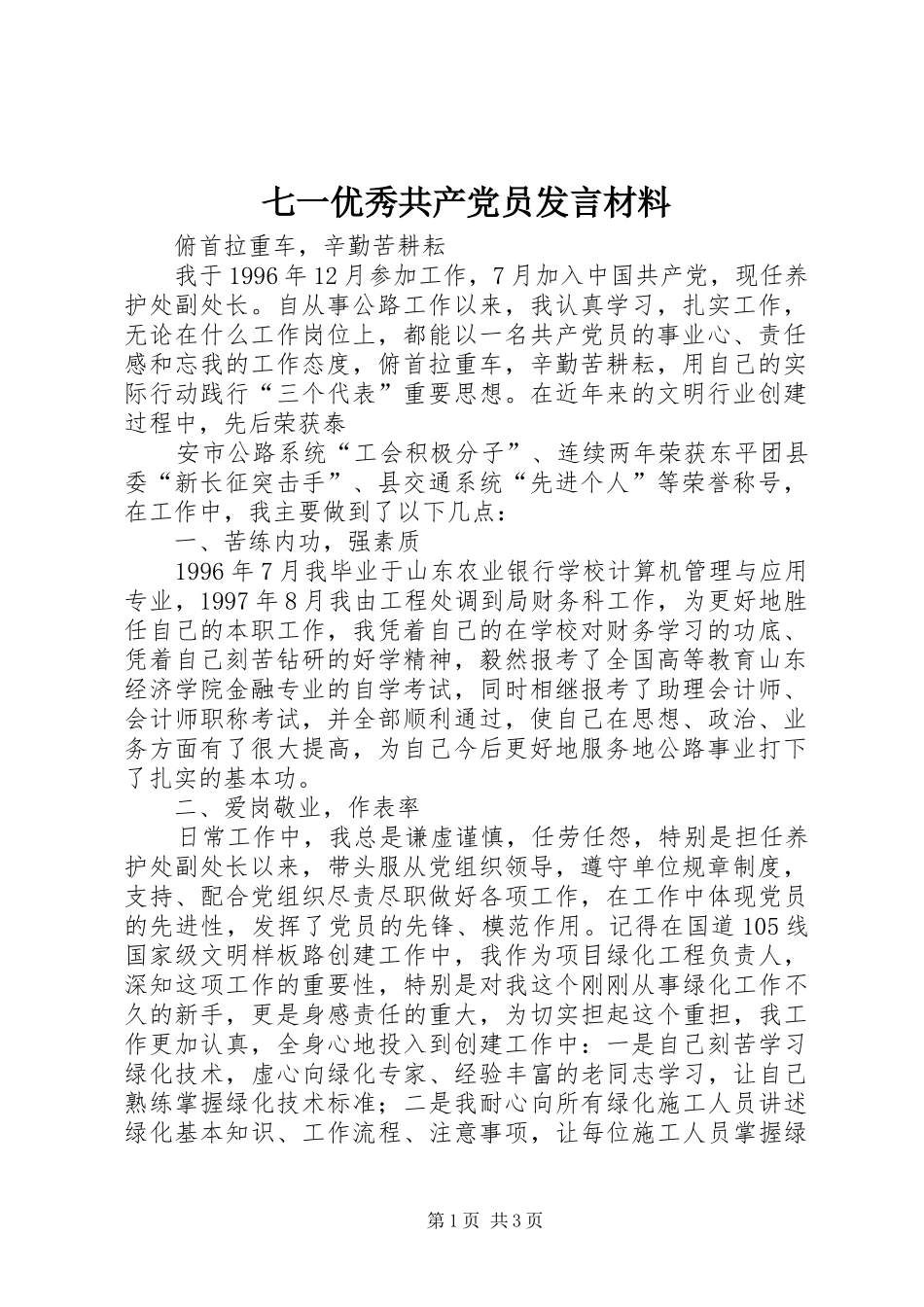 七一优秀共产党员讲话材料_第1页