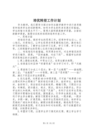 培优转差工作计划