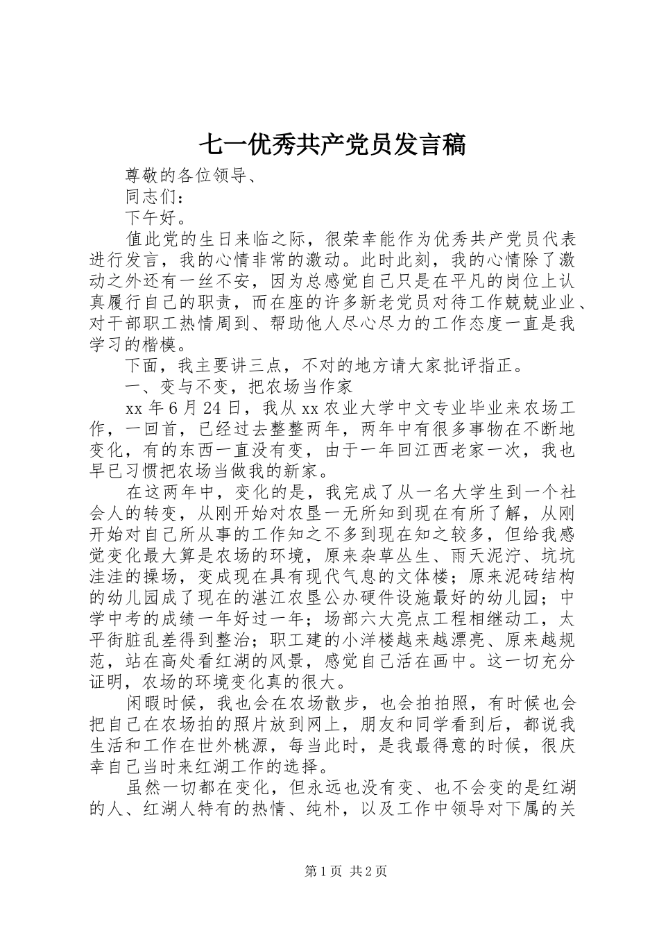 七一优秀共产党员讲话稿_第1页