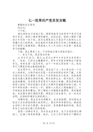 七一优秀共产党员讲话稿