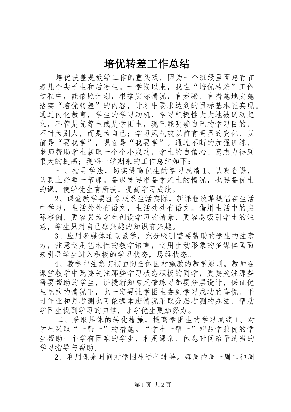 培优转差工作总结_第1页