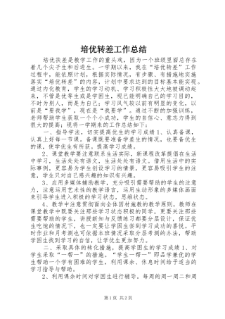 培优转差工作总结