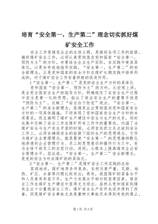 培育安全第一，生产第二理念切实抓好煤矿安全工作
