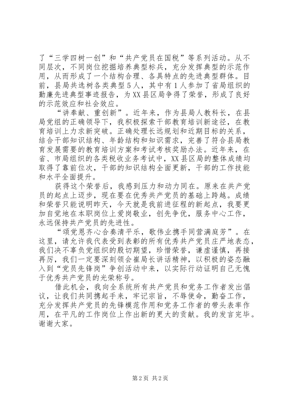 七一优秀共产党员讲话稿与七一党员讲话稿_第2页