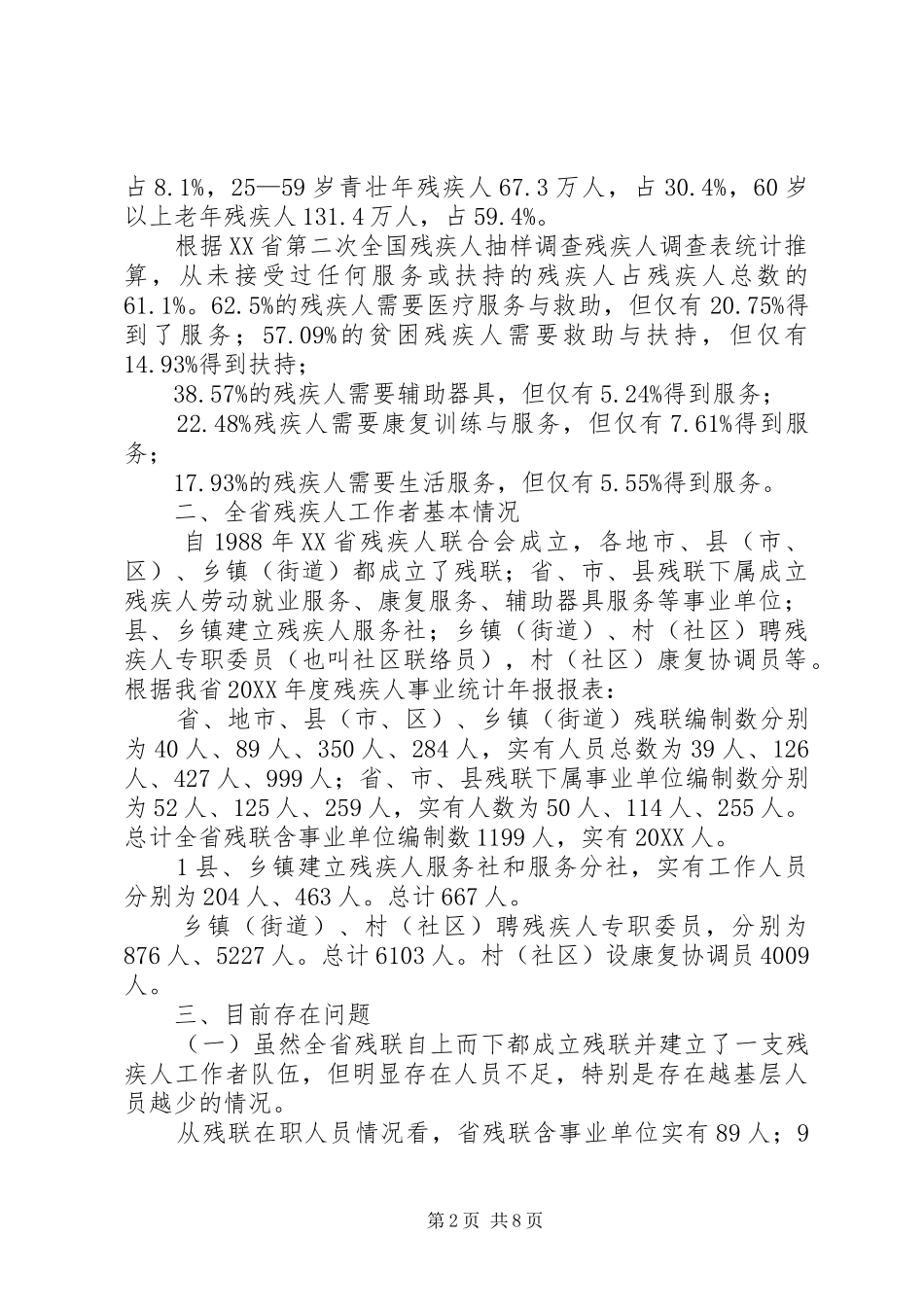 培育残疾人社会工作人才加快推进残疾人服务体系建设_第2页
