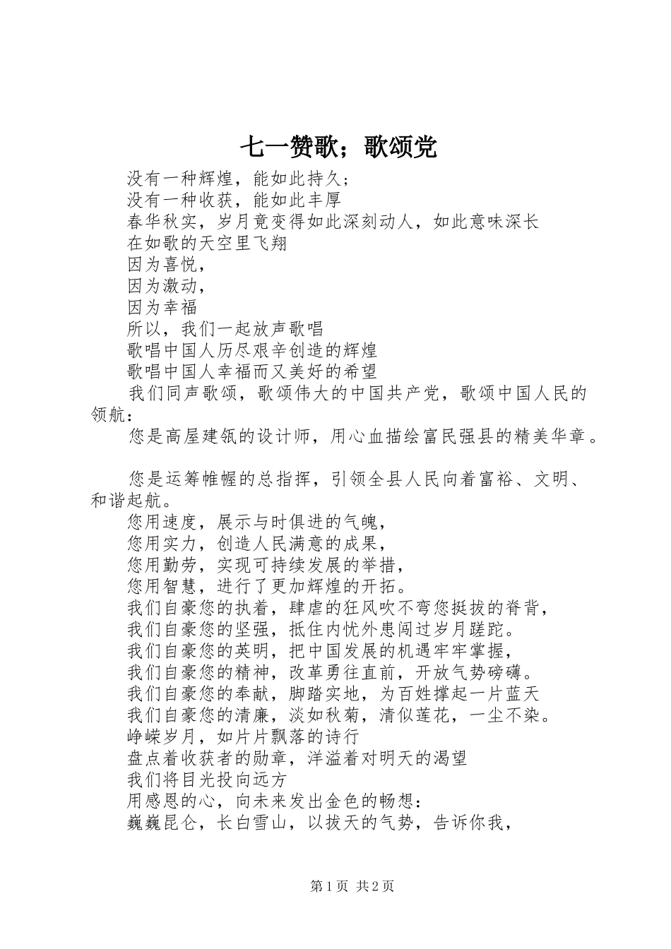 七一赞歌歌颂党_第1页