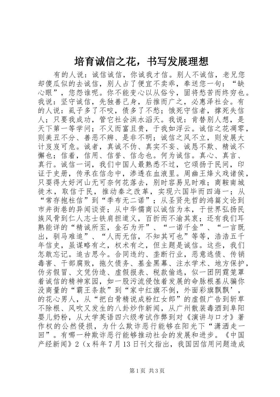 培育诚信之花，书写发展理想_第1页