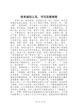 培育诚信之花，书写发展理想