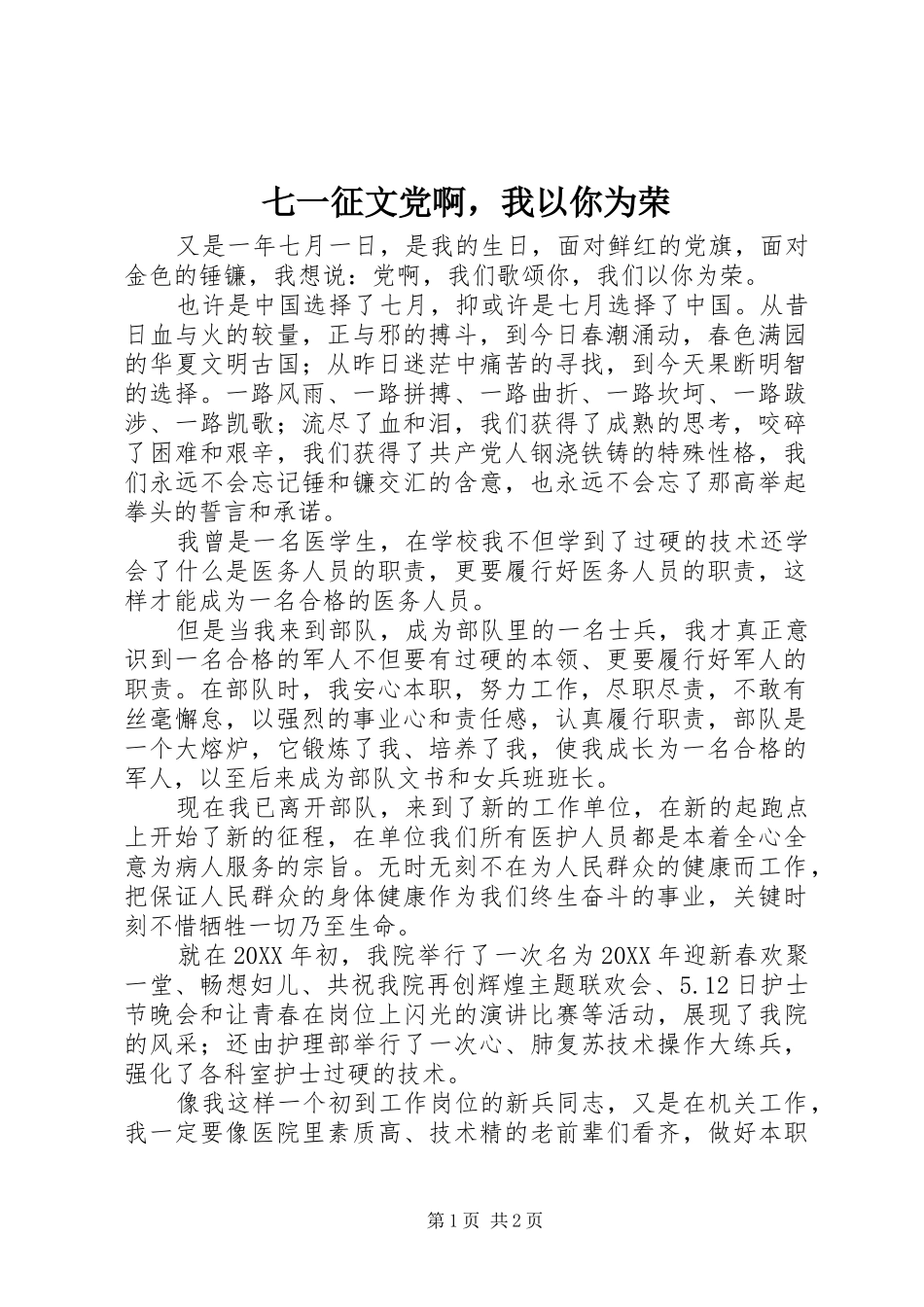 七一征文党啊，我以你为荣_第1页