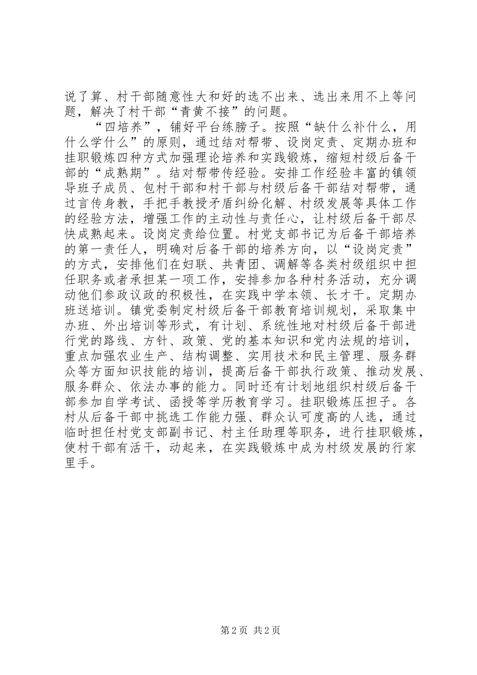 培育村级后备干部经验交流材料_第2页