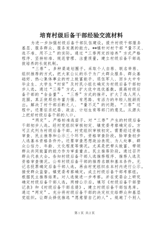 培育村级后备干部经验交流材料