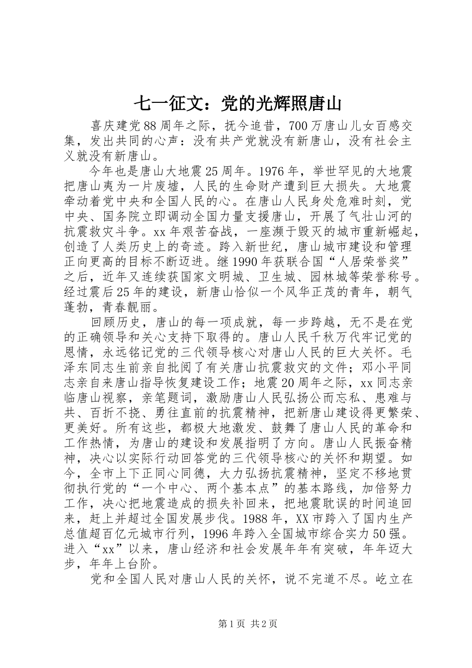 七一征文党的光辉照唐山_第1页