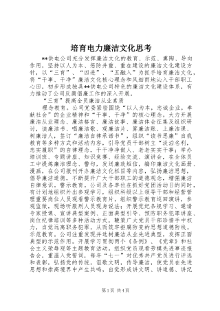 培育电力廉洁文化思考