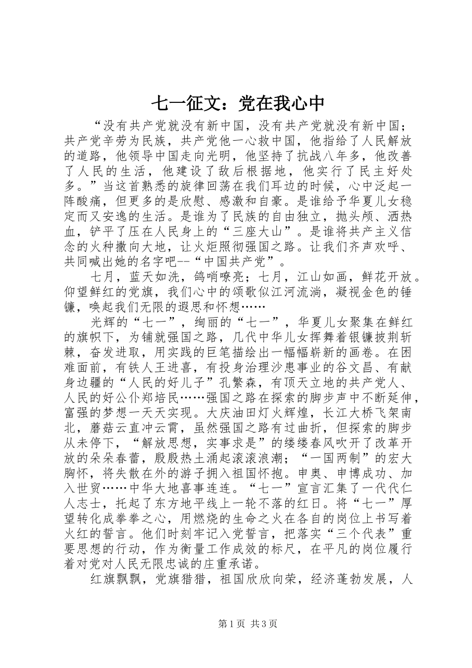 七一征文党在我心中_第1页