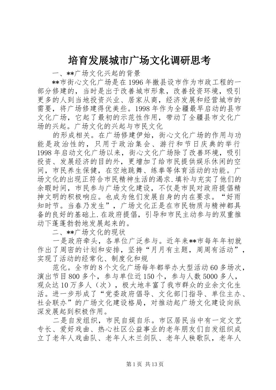 培育发展城市广场文化调研思考_第1页