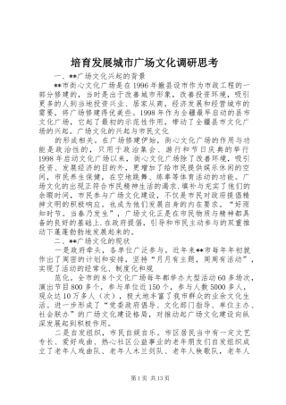 培育发展城市广场文化调研思考