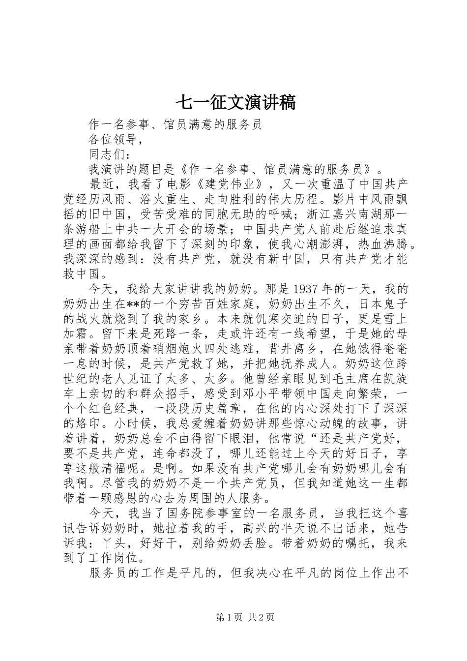 七一征文演讲稿_第1页