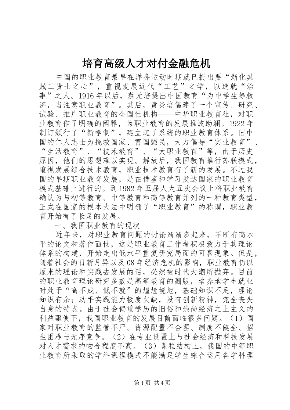 培育高级人才对付金融危机_第1页