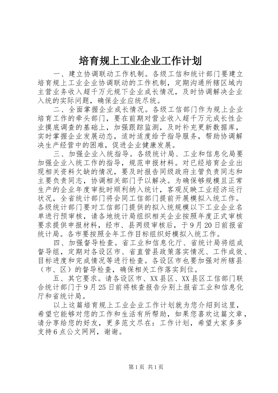 培育规上工业企业工作计划_第1页