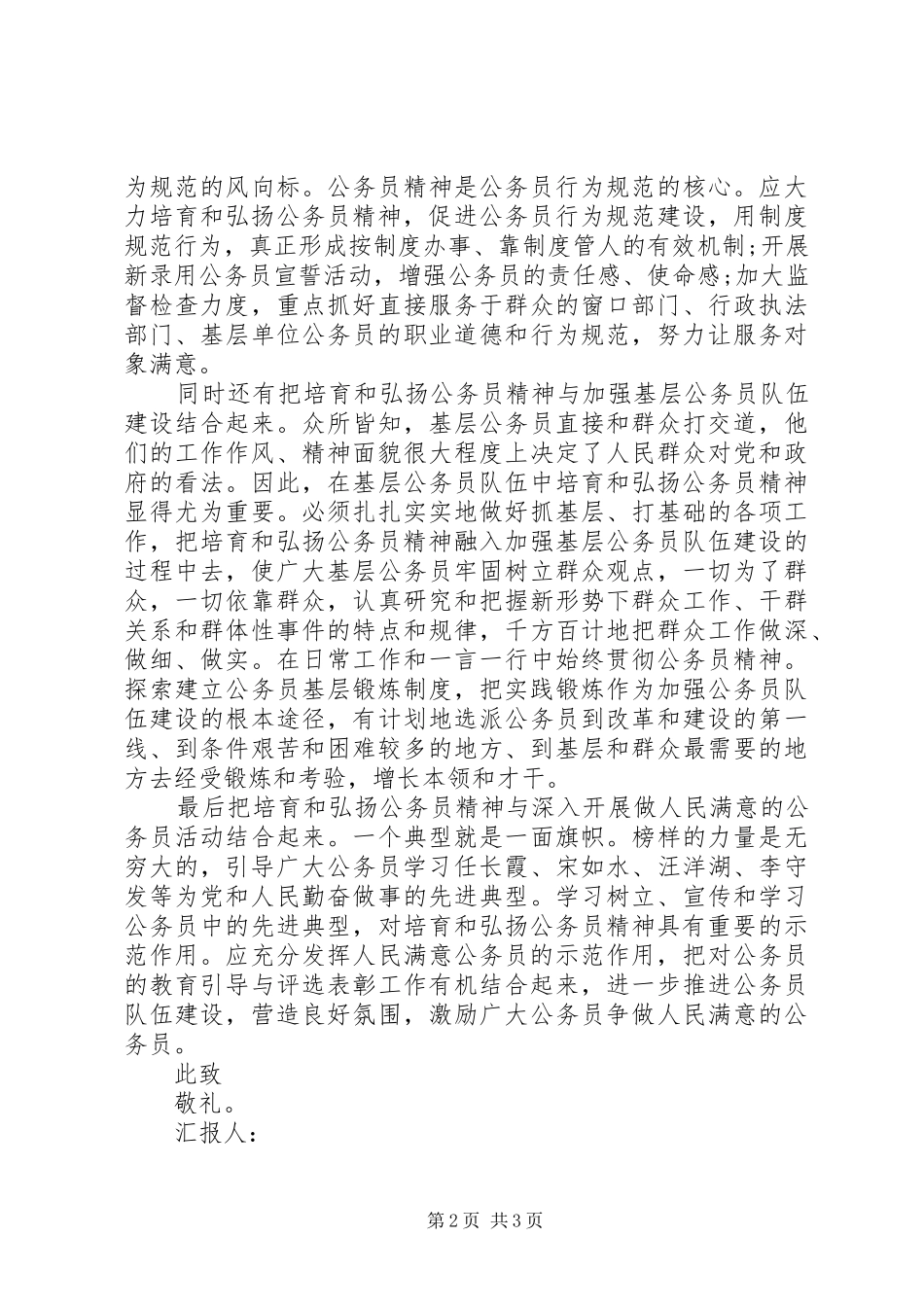培育和弘扬公务员精神思想汇报_第2页