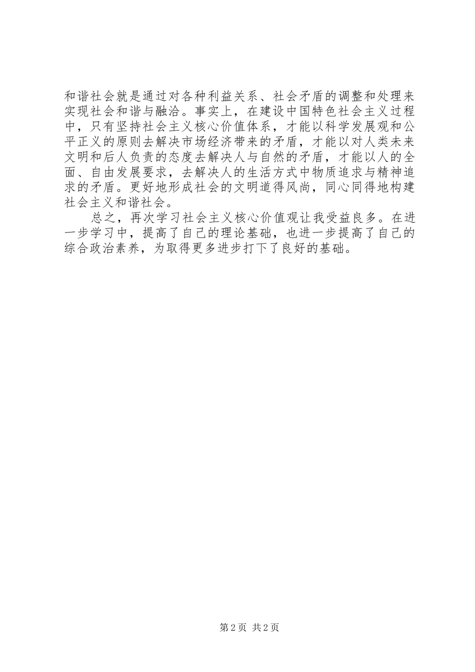 培育和弘扬社会主义价值观心得体会_第2页